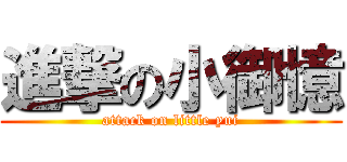 進撃の小御憶 (attack on little yui)