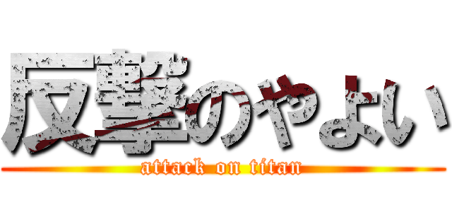 反撃のやよい (attack on titan)