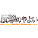 反撃のやよい (attack on titan)