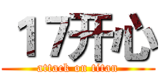 １７开心 (attack on titan)