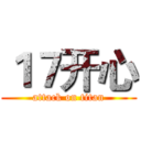 １７开心 (attack on titan)