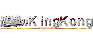 進撃のＫｉｎｇＫｏｎｇ (attack on TWC)