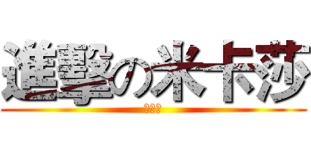 進擊の米卡莎 (米卡莎)