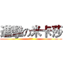 進擊の米卡莎 (米卡莎)