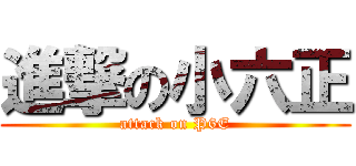 進撃の小六正 (attack on P6E)