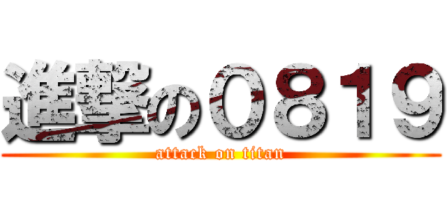 進撃の０８１９ (attack on titan)