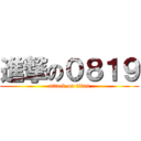 進撃の０８１９ (attack on titan)