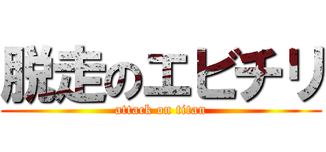 脱走のエビチリ (attack on titan)