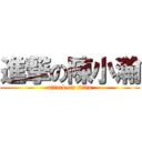 進撃の陳小瀚 (attack on titan)