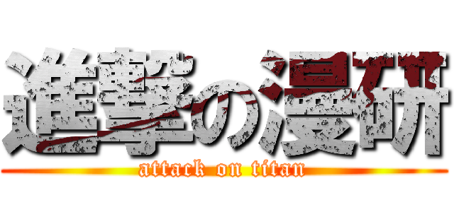 進撃の漫研 (attack on titan)