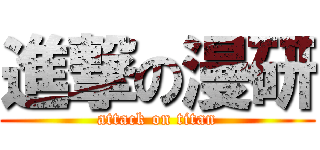 進撃の漫研 (attack on titan)