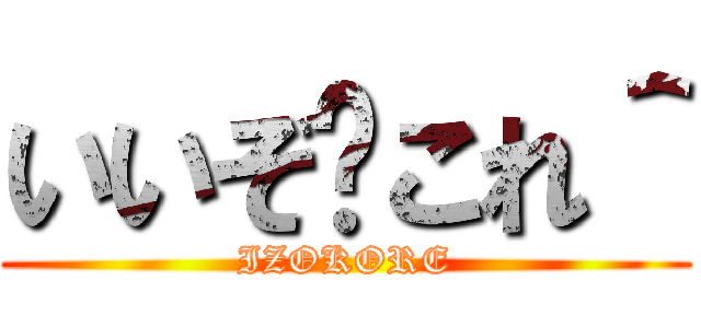 いいぞ〜これ＾ (IZOKORE)