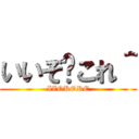 いいぞ〜これ＾ (IZOKORE)