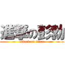 進撃の彭勃 (attack on titan)