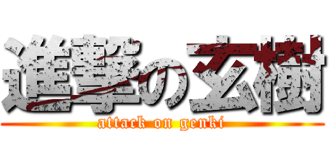 進撃の玄樹 (attack on genki)