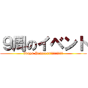 ９周のイベント (9days Princess～九日間のお姫様)