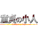 童貞の小人 (the cherry boy)