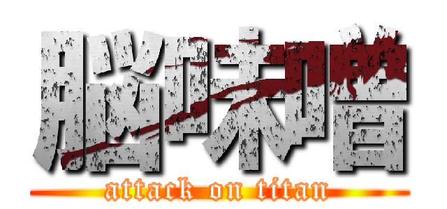脳味噌 (attack on titan)