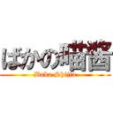 ばかの喵酱 (Baka Shijia)