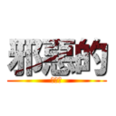邪惡的 (邪惡的)