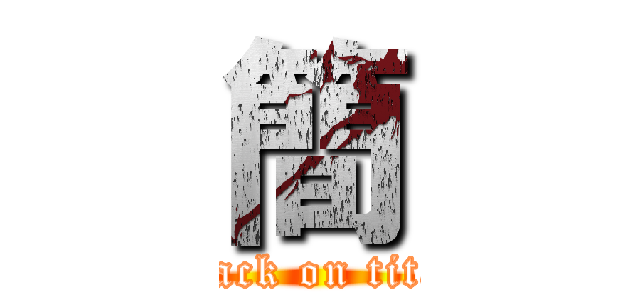 簡 (attack on titan)