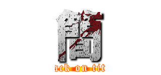 簡 (attack on titan)