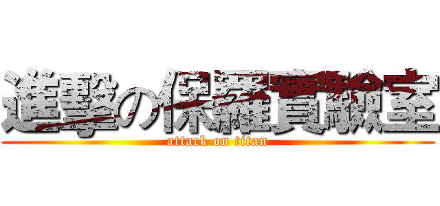 進擊の保羅實驗室 (attack on titan)