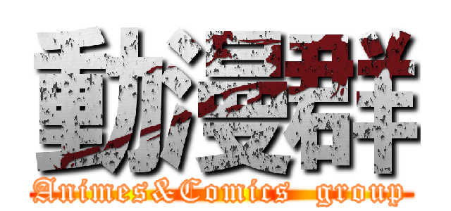 動漫群 (Animes&Comics  group)