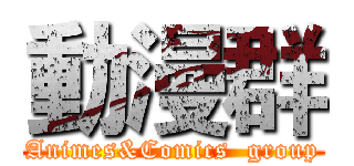動漫群 (Animes&Comics  group)