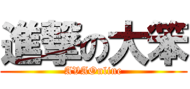 進撃の大笨 (AVAOnline)