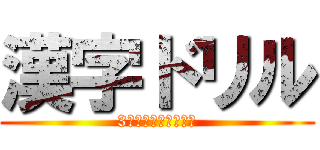 漢字ドリル (3学期　これで最後。)