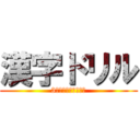 漢字ドリル (3学期　これで最後。)