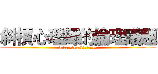 斜槓心理師的倫理議題 (I've got a headache)