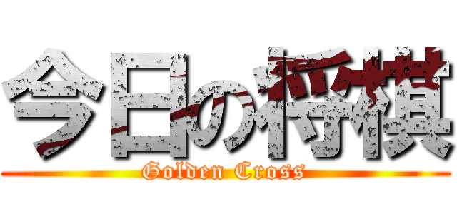 今日の将棋 (Golden Cross)