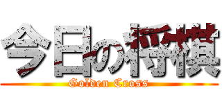 今日の将棋 (Golden Cross)