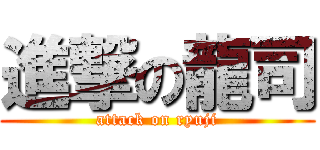 進撃の龍司 (attack on ryuji)