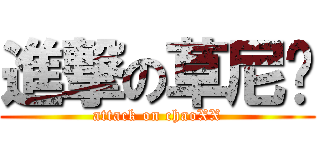 進撃の草尼马 (attack on chaoXX)