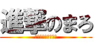進撃のまろ (ｴｴｰｴｰｴｯｴｰ)