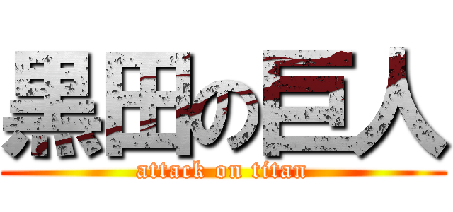 黒田の巨人 (attack on titan)