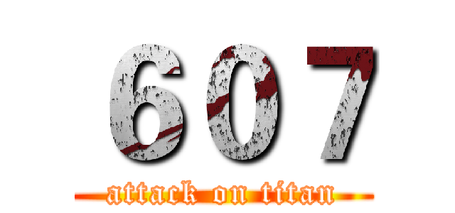 ６０７ (attack on titan)