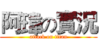 阿瑋の實況 (attack on titan)