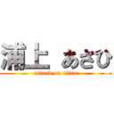 浦上 あさひ (attack on titan)