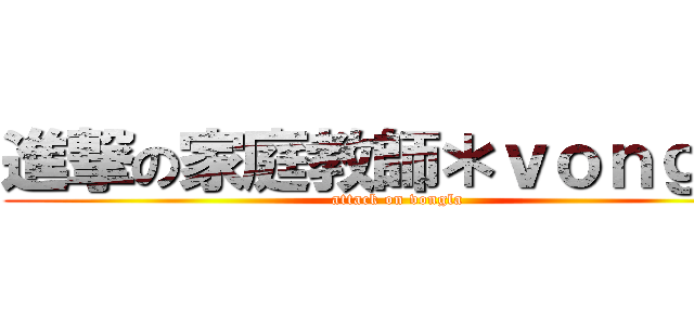 進撃の家庭教師＊ｖｏｎｇｌａ (attack on vongla)