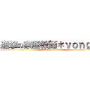 進撃の家庭教師＊ｖｏｎｇｌａ (attack on vongla)