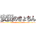 安田のきょちん (kaido’s big pence)