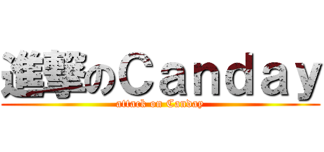進撃のＣａｎｄａｙ (attack on Canday)