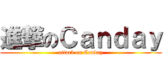 進撃のＣａｎｄａｙ (attack on Canday)