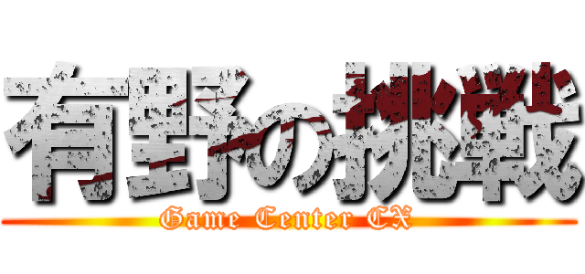 有野の挑戦 (Game Center CX)