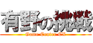有野の挑戦 (Game Center CX)