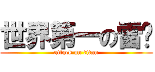 世界第一の雷玟 (attack on titan)